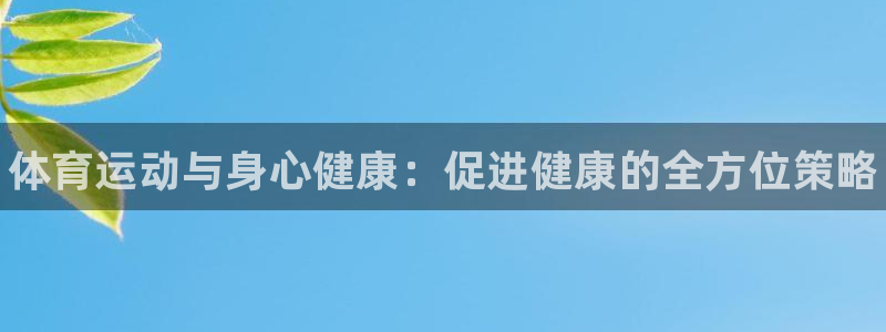 3377体育官方正版app集团:体育运动与身心健康:促进健康