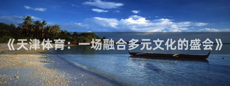 3377体育官网下载平台是正规平台吗安全吗:《天津体育:一场