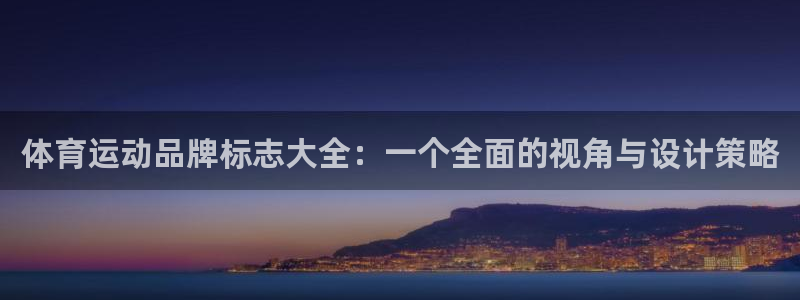 3377体育官网下载平台注册流程图:体育运动品牌标志大全:一