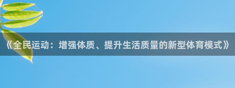 海南3377体育官网下载:《全民运动:增强体质、提升生活质量
