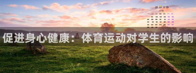 海南3377体育官网下载发展怎么样:促进身心健康:体育运动对