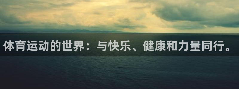 3377体育官网下载招商电话地址:体育运动的世界:与快乐、健